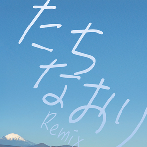 たちなおり (Remix)