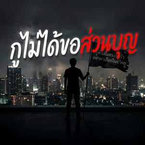 กูไม่ได้ขอส่วนบุญ