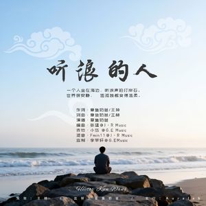 听浪的人