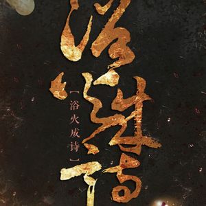 浴火成诗