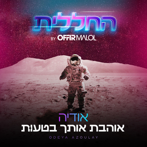 אוהבת אותך בטעות (by Offir Malol)