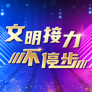 文明接力不停步