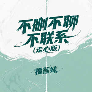 不删不聊不联系(走心版)