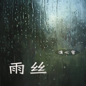 雨丝
