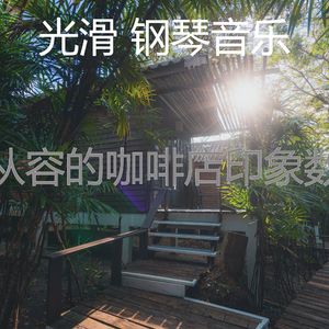 微妙的放松的心情