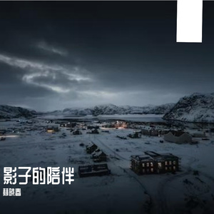 影子的陪伴Prod@Freeboy_YAN