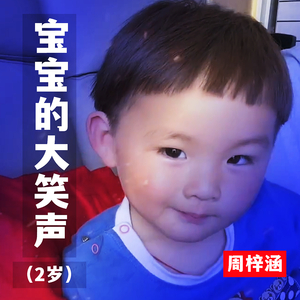 宝宝的大笑声（2岁）