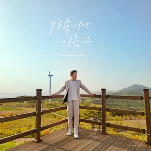 가족이란 이름으로 (inst)