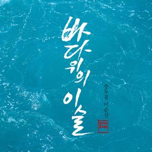 바다 위의 이슬 (충무공 이순신)