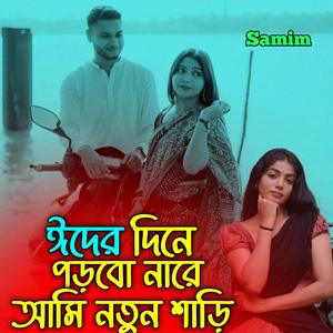 ঈদের দিনে পড়বো নারে আমি নতুন শাড়ি