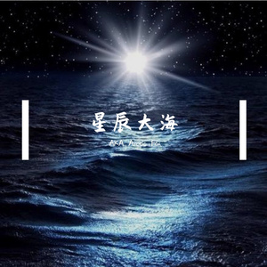 星辰大海