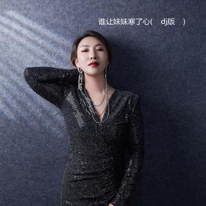 谁让妹妹寒了心 (DJ版)