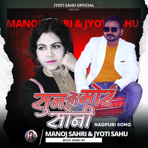 सुन ले मोर सोनी