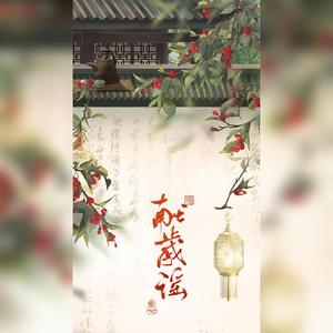 献岁谣（翻自 不问春秋小仙女）