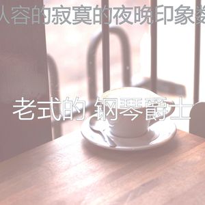 甜美的清晨片刻