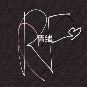 别来烦我了(prod.MEGA)