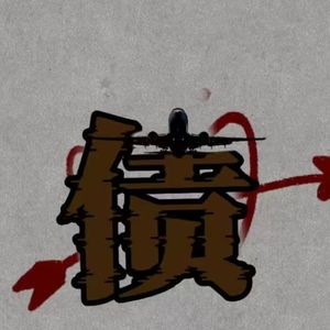 债（Prod by.Nitemare$）