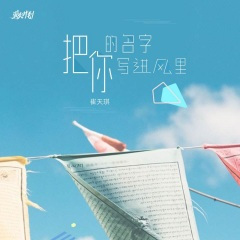 把你的名字写进风里 (0.8降速版)
