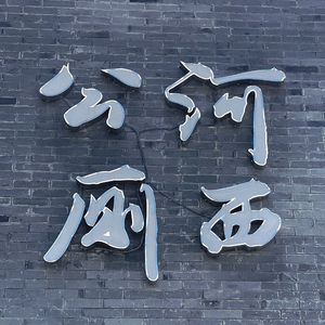 嘿！你也拉稀吗！（伴奏demo）