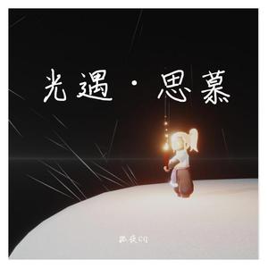 Vincent Diamante-光遇·思慕（孤夜cq remix）