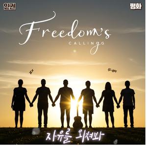Freedom's calling 자유를 외쳐봐!