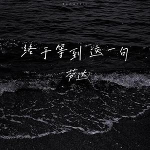 终于等到这一句（翻自 小乐哥）