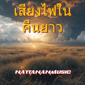 ร้องให้สุดฟ้า