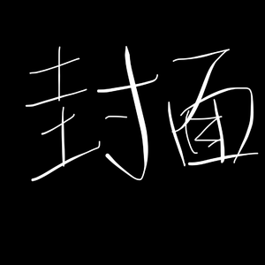 愛せなかった世界へ永遠にじゃあね