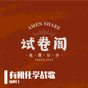 有机化学战歌