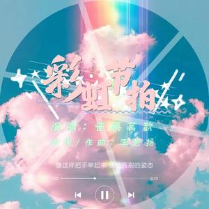 彩虹节拍（翻自 易言）