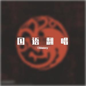 缘分一道桥（翻自 谭维维）