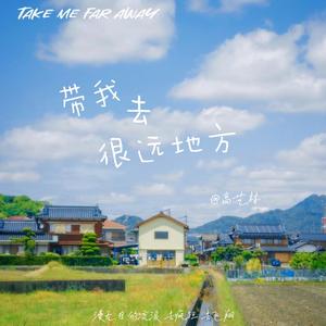 带我去很远地方