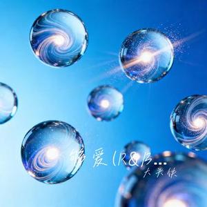 够爱 (R&B版) (Cover 东城卫)