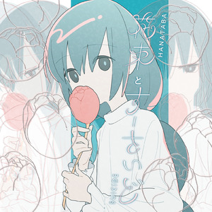 花束とすーさいど