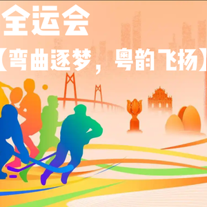 弯区逐梦,粤韵飞扬