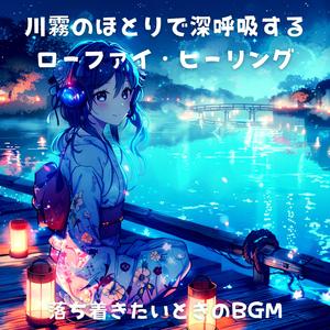 作業集中BGM：深呼吸する川辺