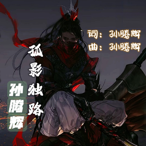 孤影独路 伴奏
