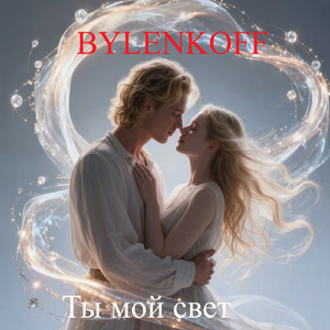 Ты мой свет