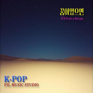 꿈이었으면
