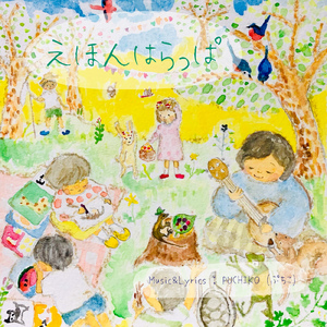 えほんはらっぱ