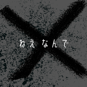 ねえ なんで