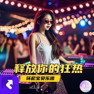 心之火（DJ版） (Remix)