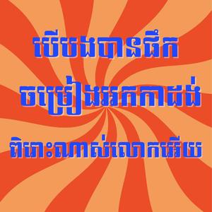 បើបងបានផឹក កន្ត្រឹមអកកាដង់ ពិរោះណាស់