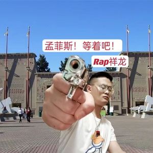 孟菲斯！等着吧！