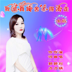 我真的舍不得你走