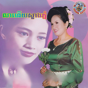 គ្មានពីរទេព្រហ្មចារីយ