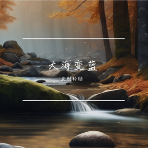 大海变蓝