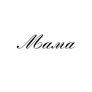 Мама