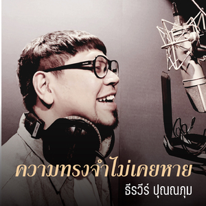 ความทรงจำไม่เคยหาย
