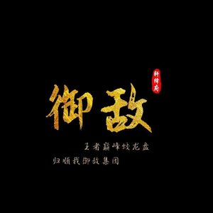 御敌轩绎府